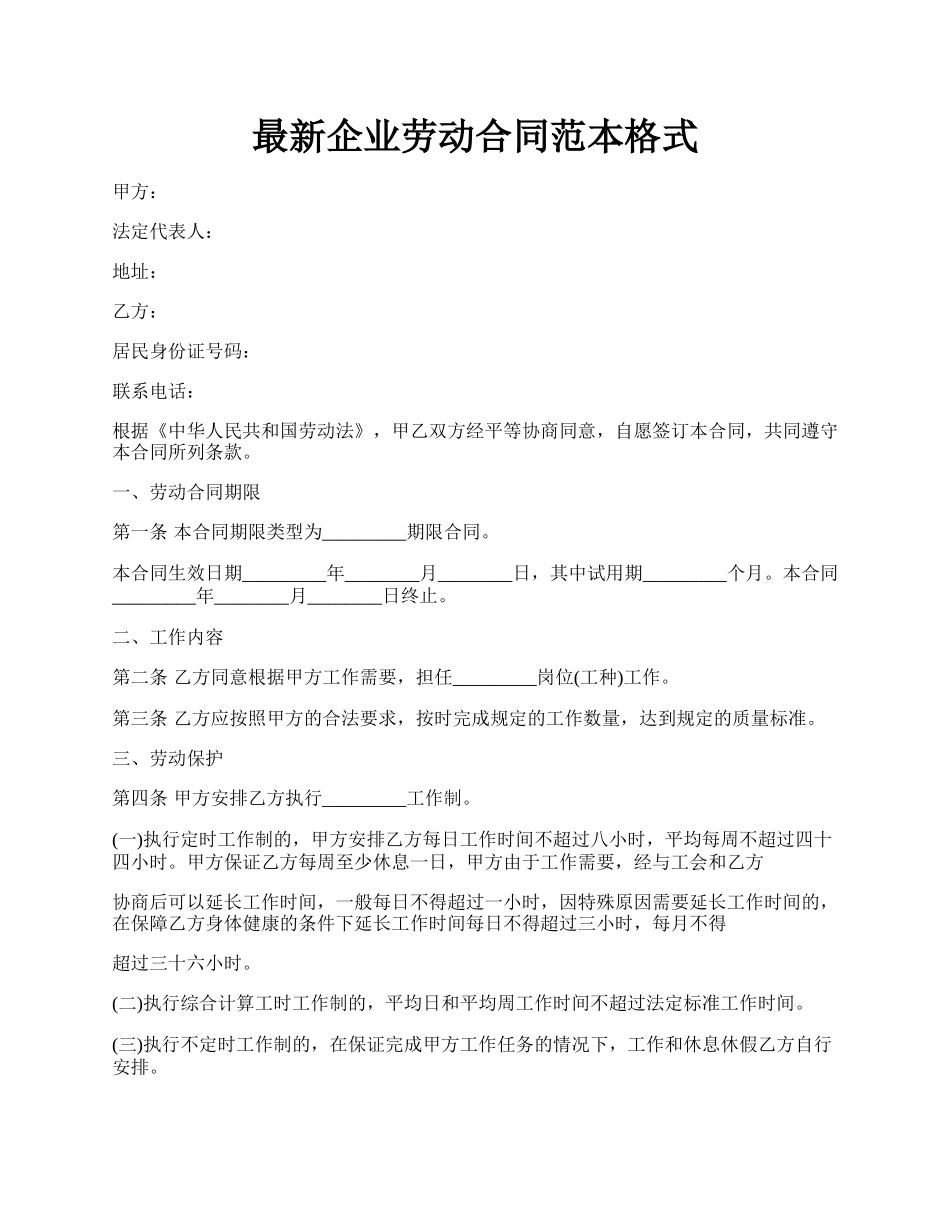 最新企业劳动合同范本格式.docx_第1页