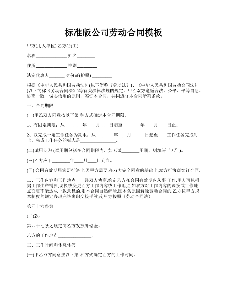 标准版公司劳动合同模板.docx_第1页