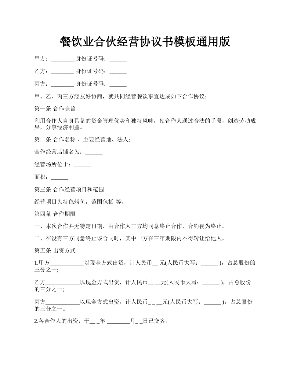 餐饮业合伙经营协议书模板通用版.docx_第1页