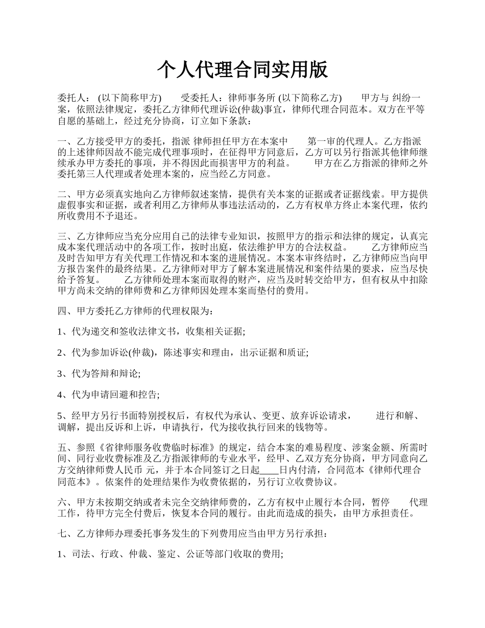 个人代理合同实用版.docx_第1页