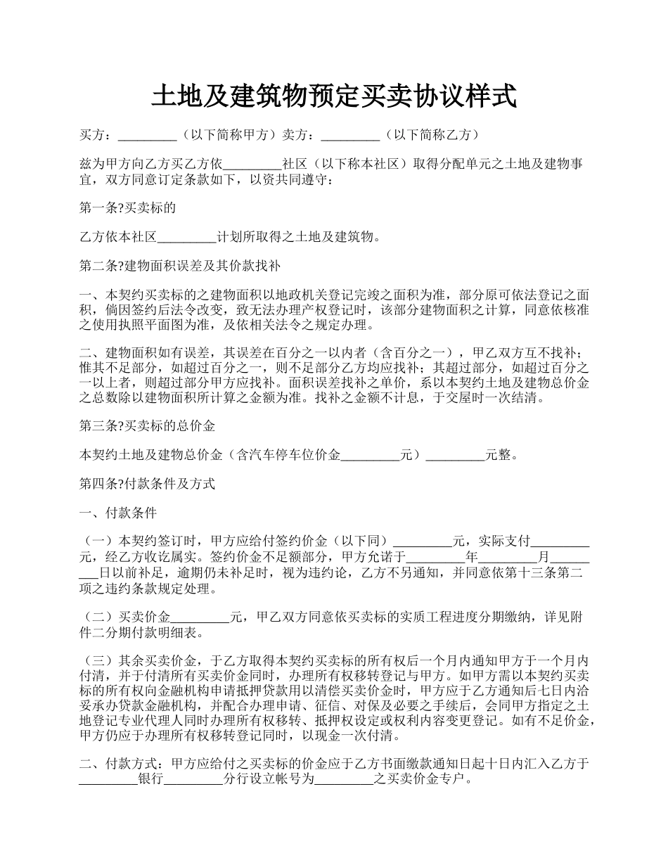 土地及建筑物预定买卖协议样式.docx_第1页