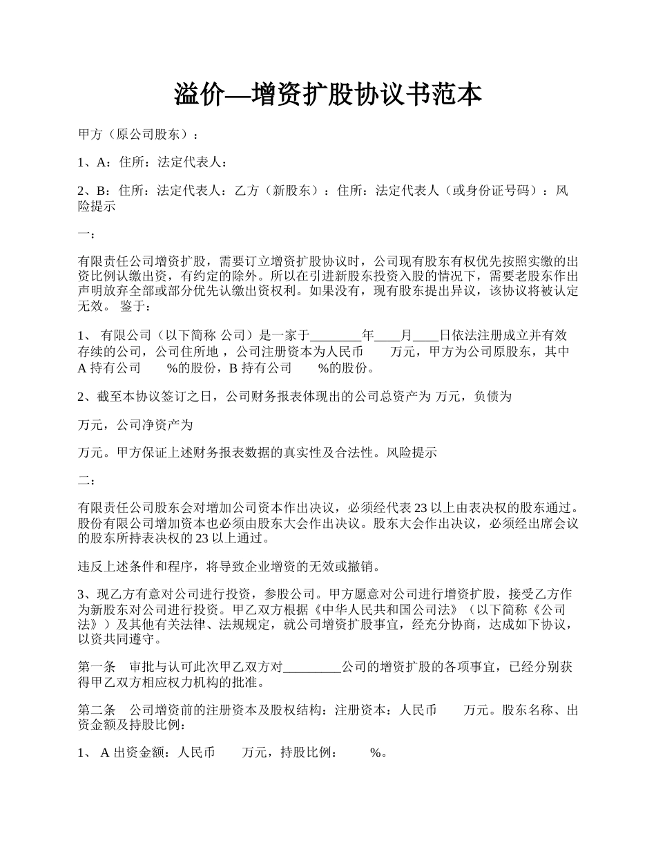 溢价—增资扩股协议书范本.docx_第1页