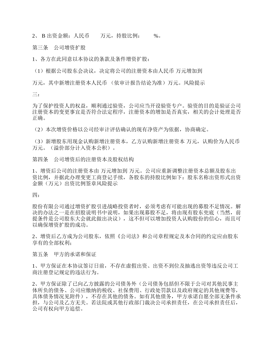 溢价—增资扩股协议书范本.docx_第2页