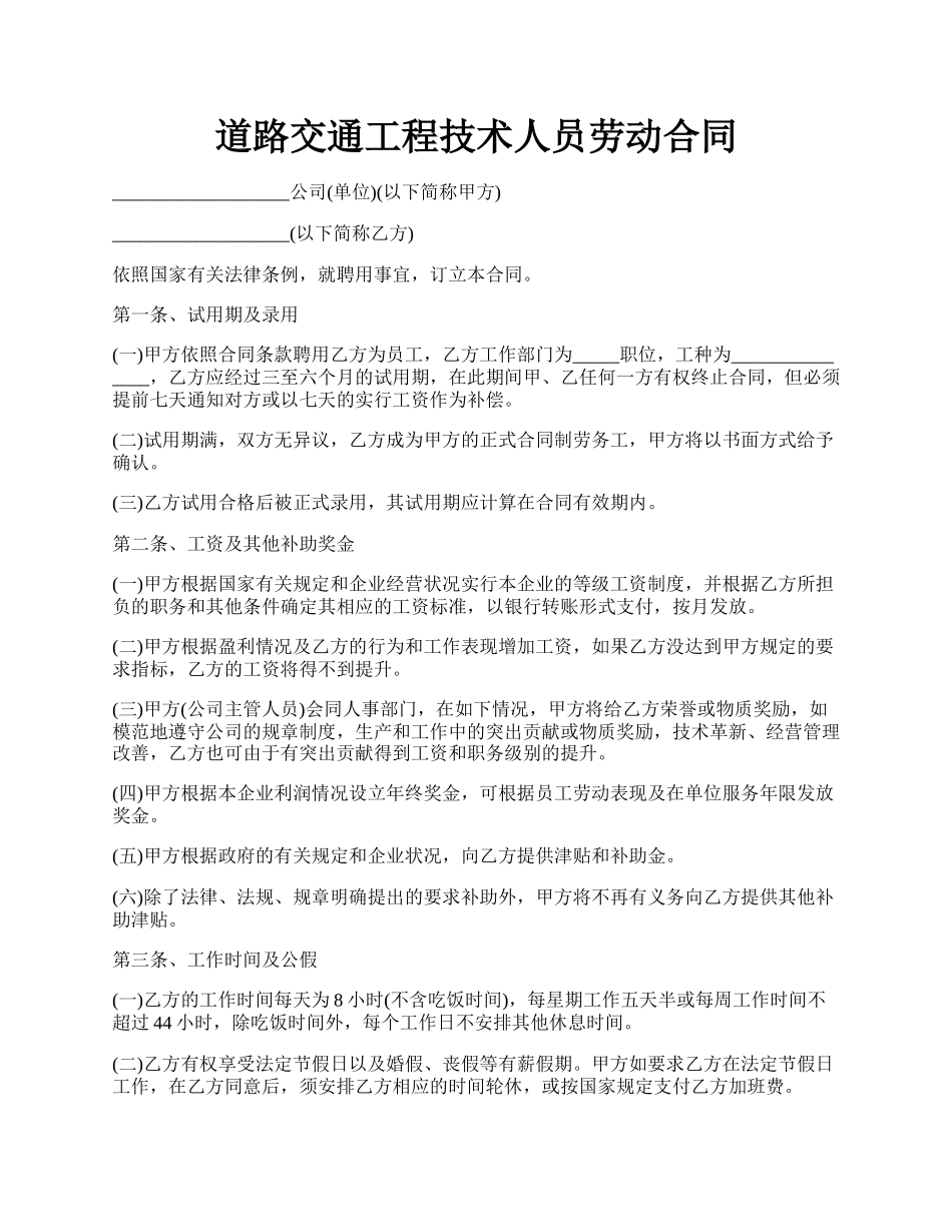 道路交通工程技术人员劳动合同.docx_第1页