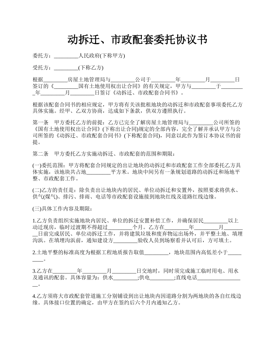 动拆迁、市政配套委托协议书.docx_第1页