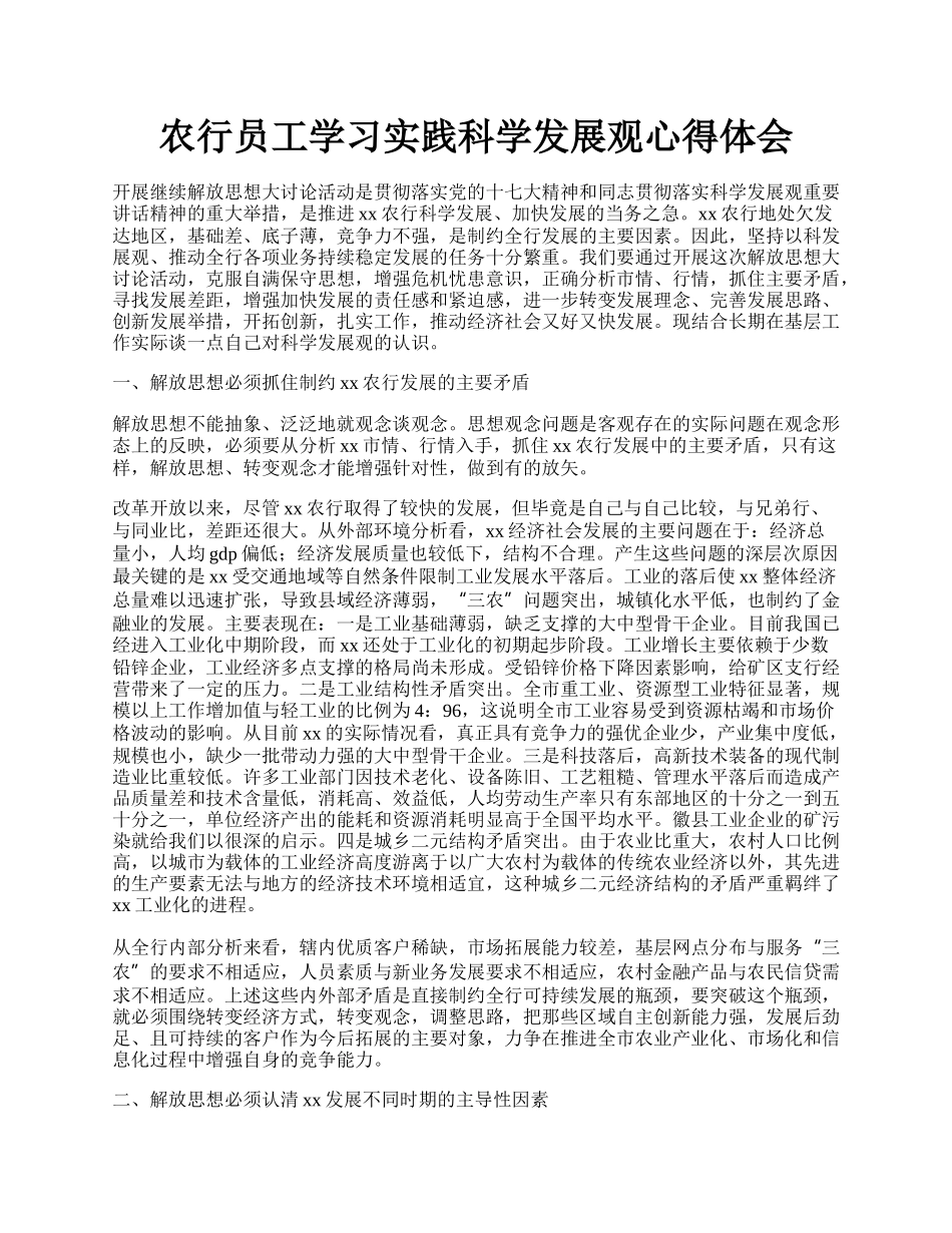 农行员工学习实践科学发展观心得体会.docx_第1页