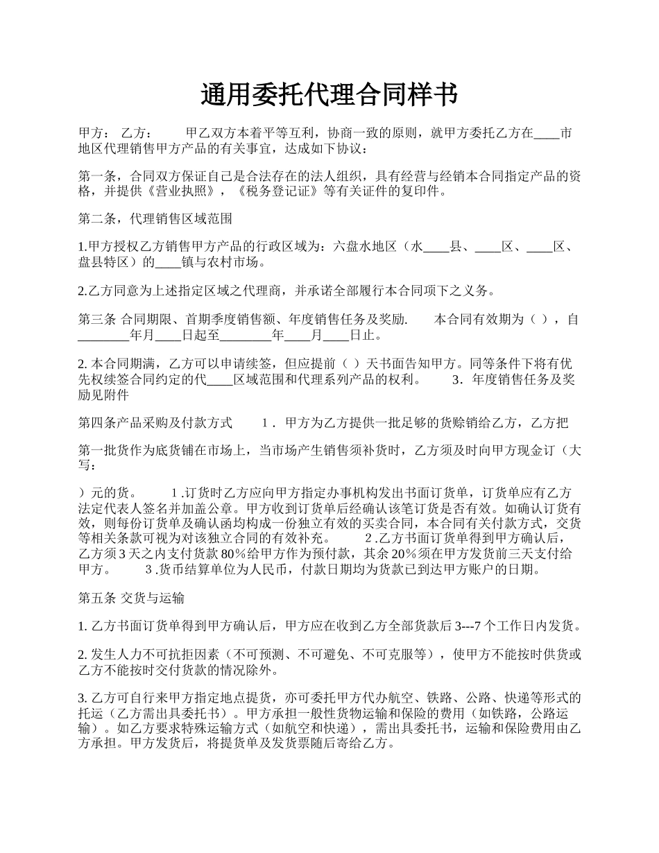 通用委托代理合同样书.docx_第1页