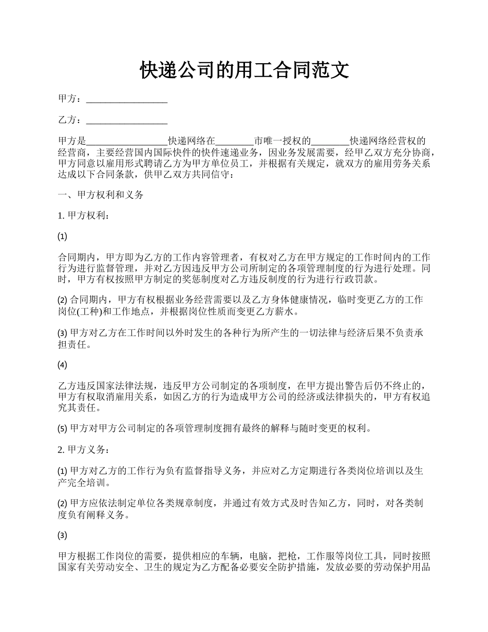 快递公司的用工合同范文.docx_第1页