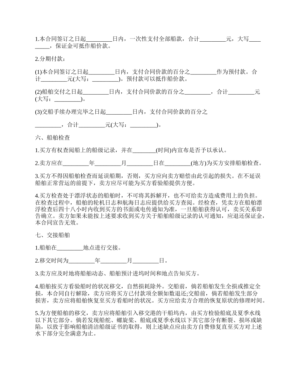 船舶买卖合同书模板.docx_第2页