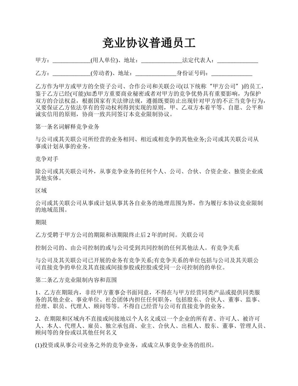 竞业协议普通员工.docx_第1页