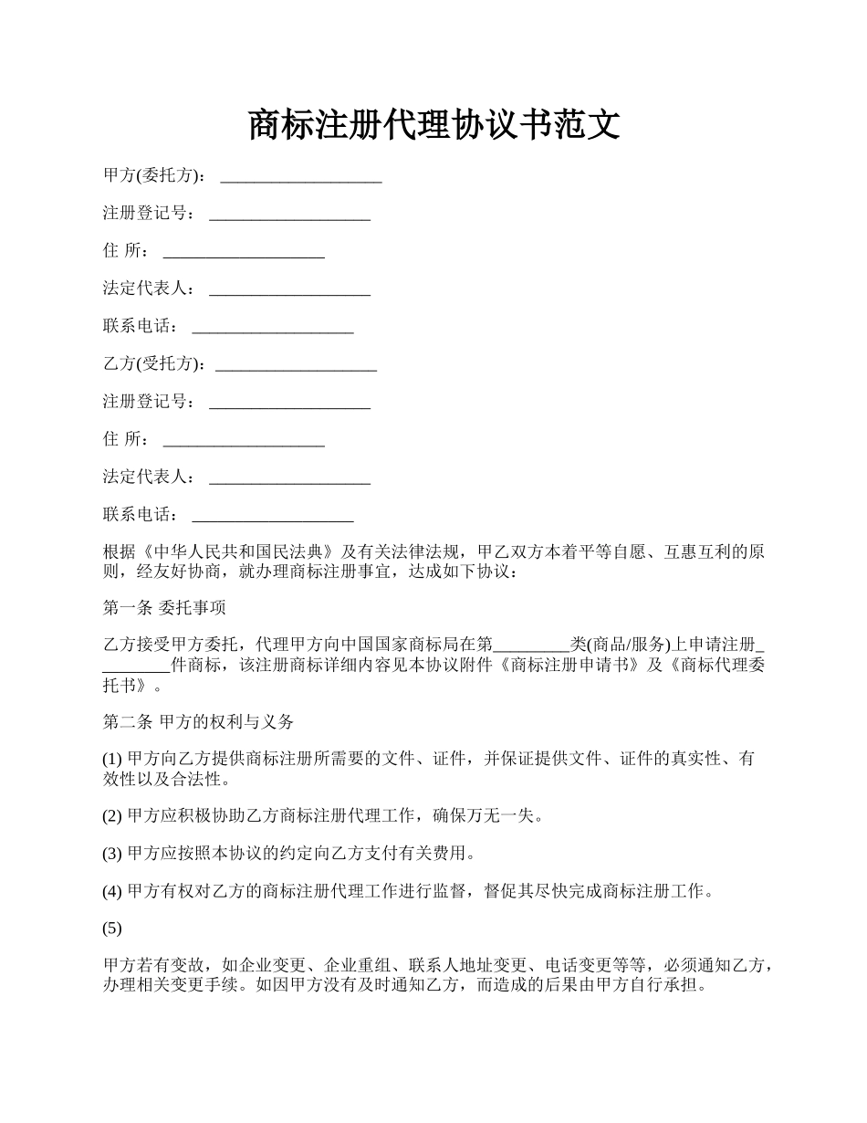 商标注册代理协议书范文.docx_第1页