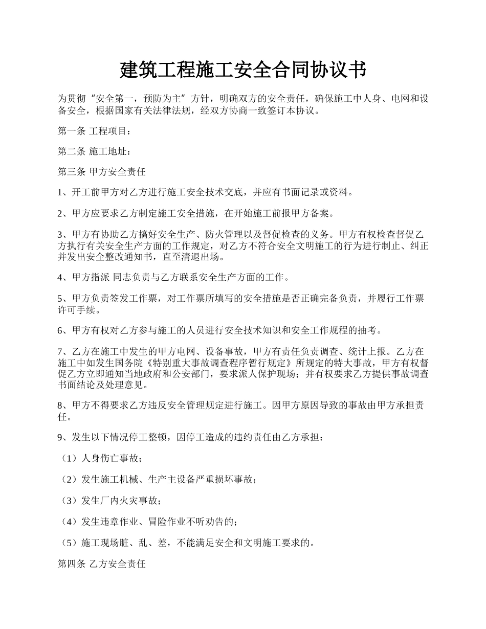 建筑工程施工安全合同协议书.docx_第1页