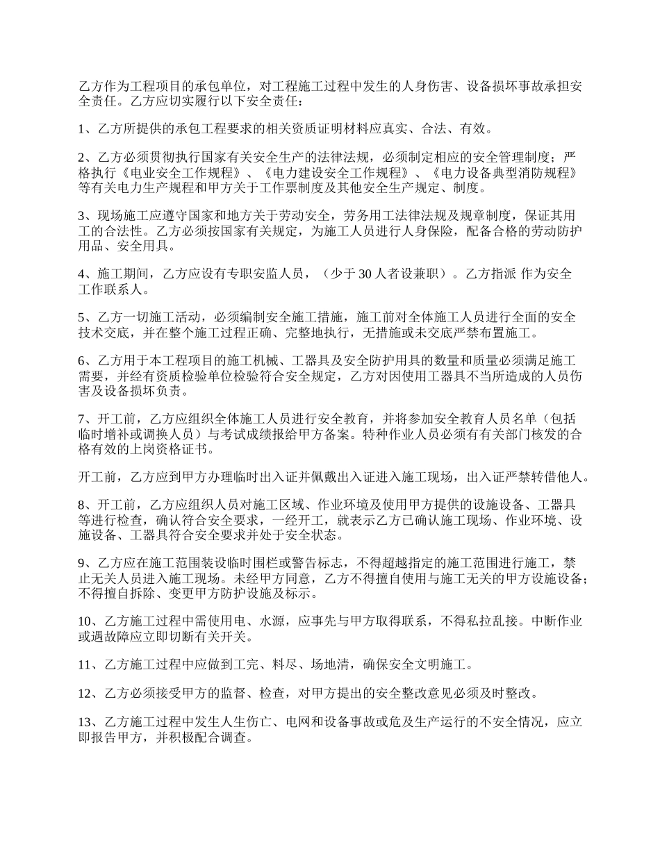 建筑工程施工安全合同协议书.docx_第2页