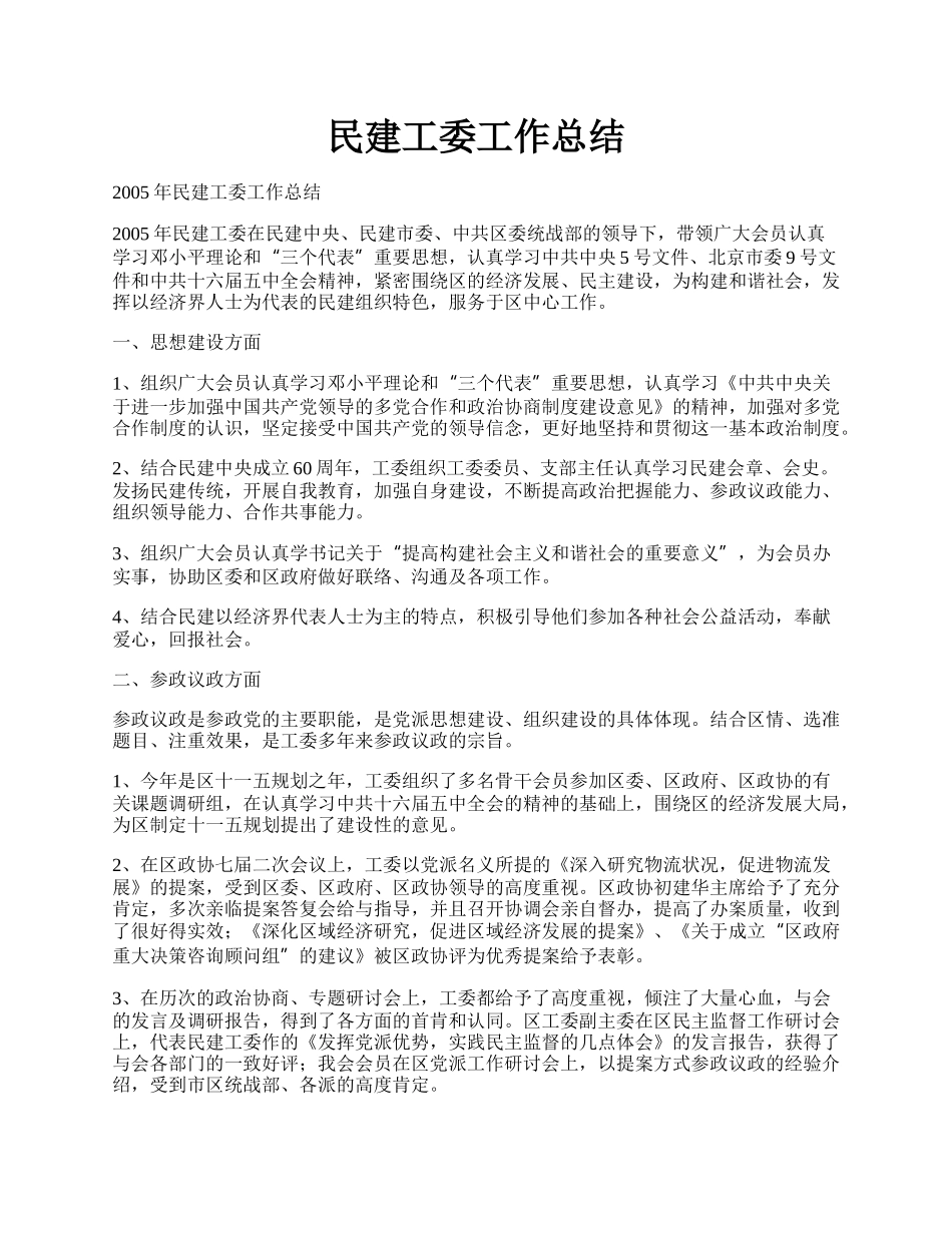 民建工委工作总结.docx_第1页