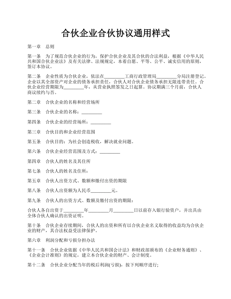 合伙企业合伙协议通用样式.docx_第1页