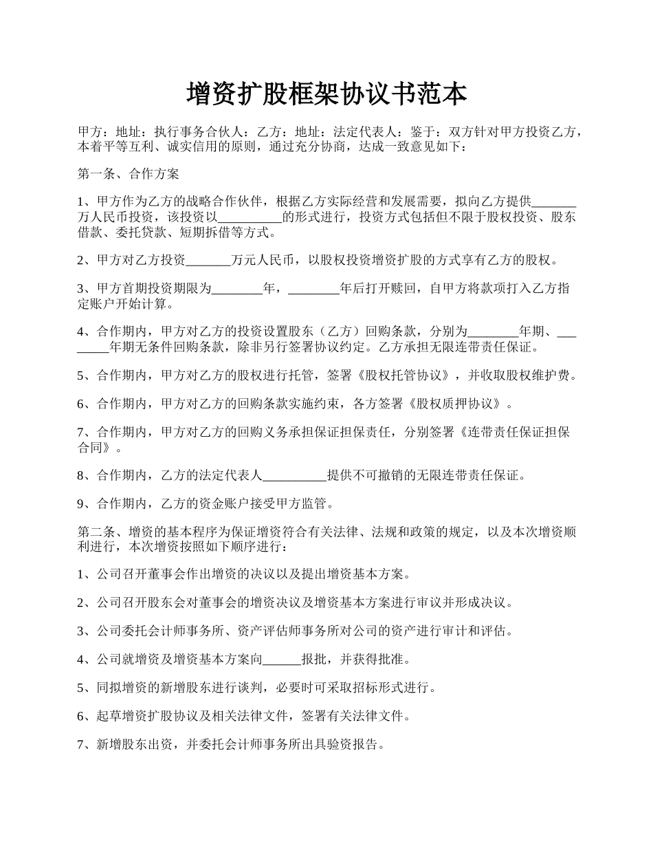 增资扩股框架协议书范本.docx_第1页