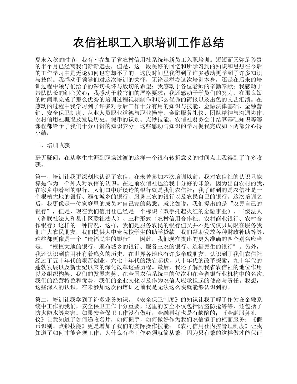 农信社职工入职培训工作总结.docx_第1页