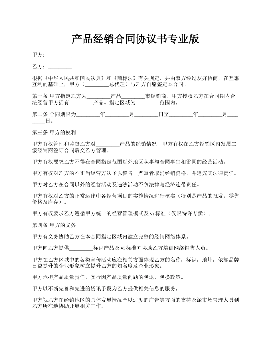 产品经销合同协议书专业版.docx_第1页