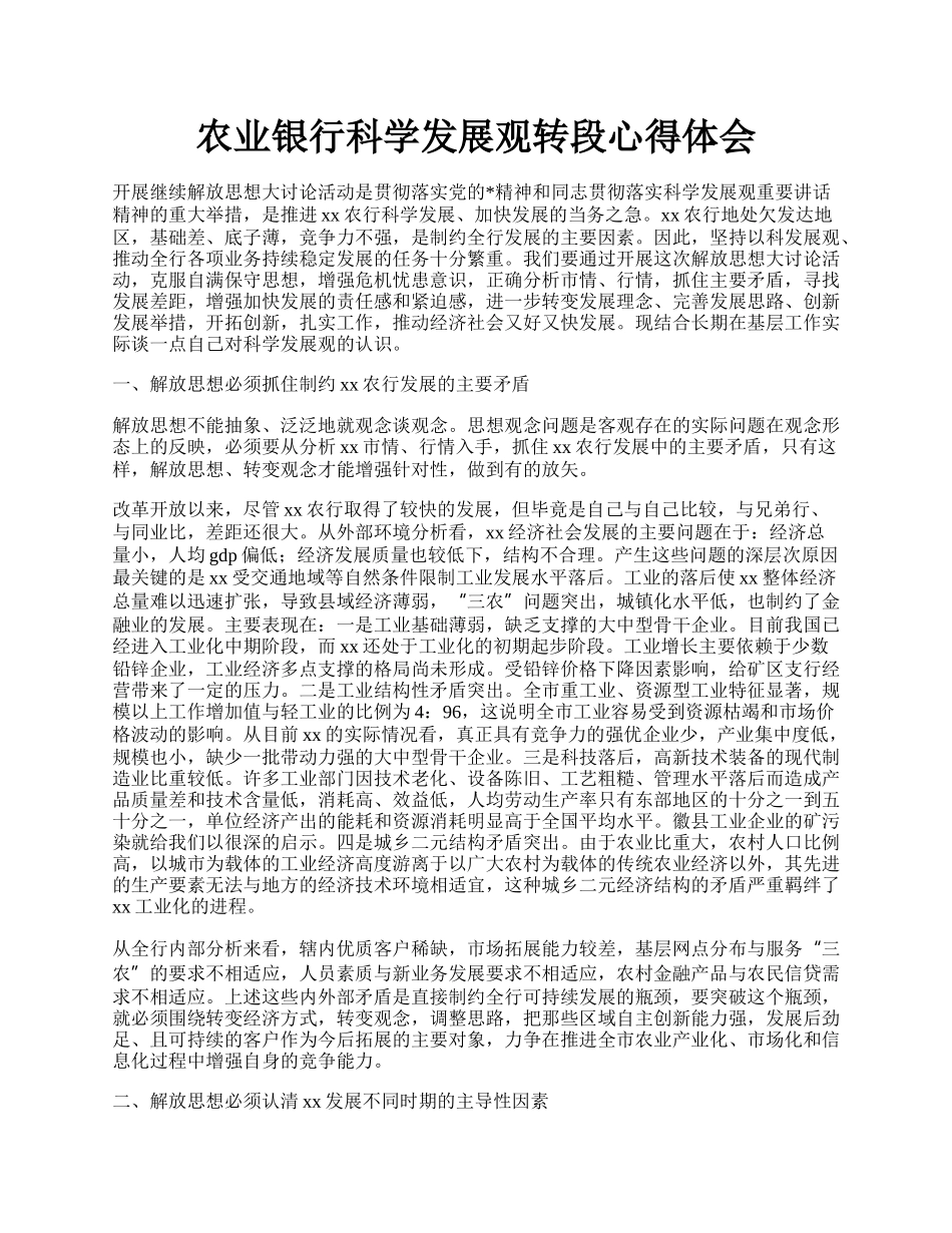 农业银行科学发展观转段心得体会.docx_第1页