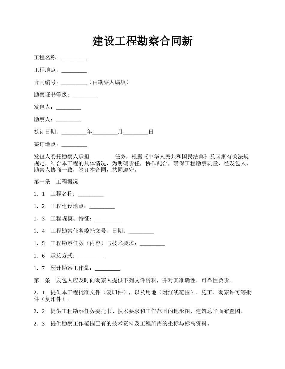 建设工程勘察合同新.docx_第1页