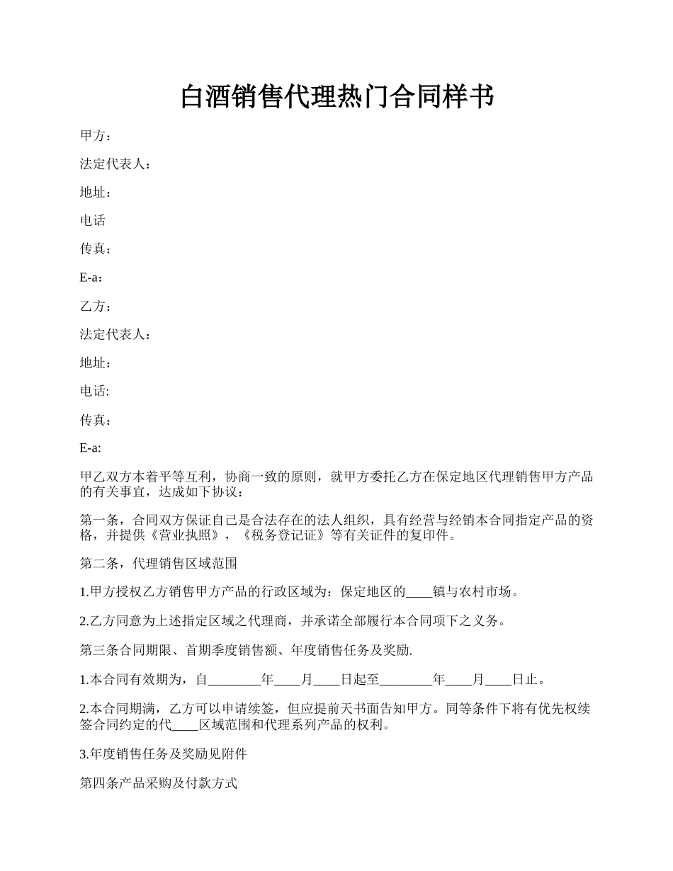 白酒销售代理热门合同样书.docx_第1页