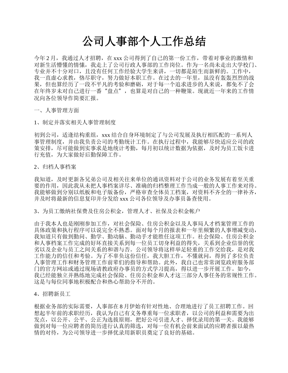 公司人事部个人工作总结.docx_第1页