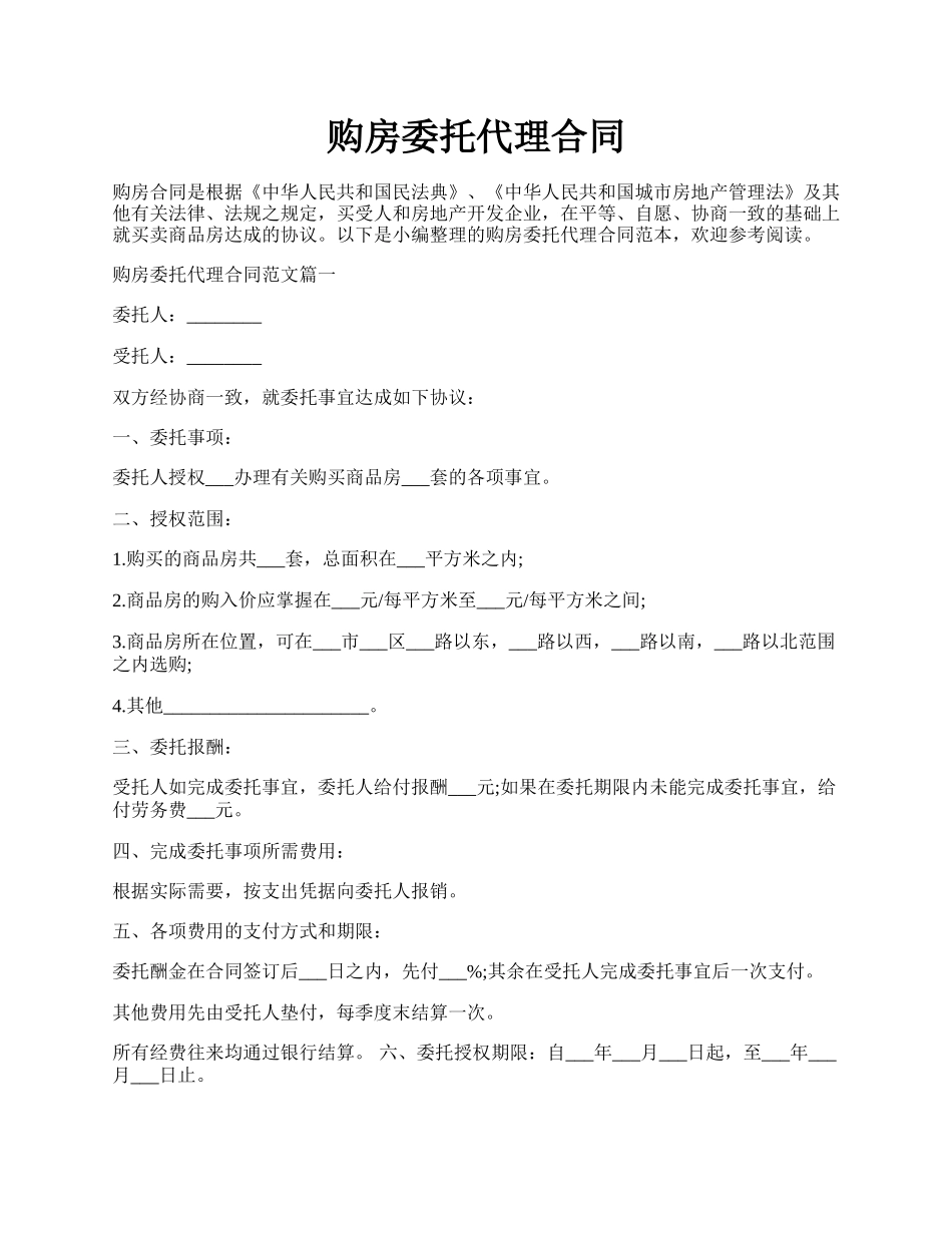 购房委托代理合同.docx_第1页