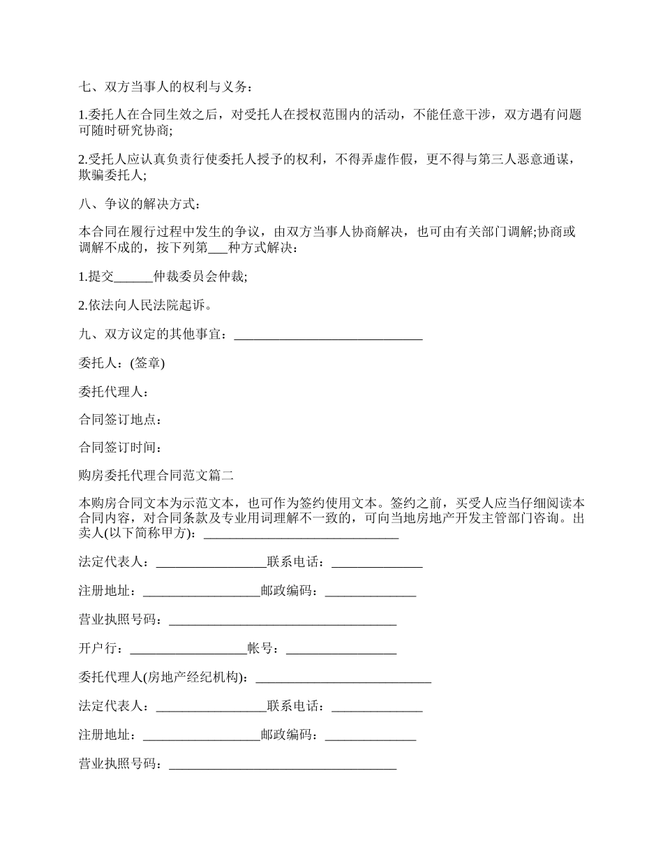 购房委托代理合同.docx_第2页