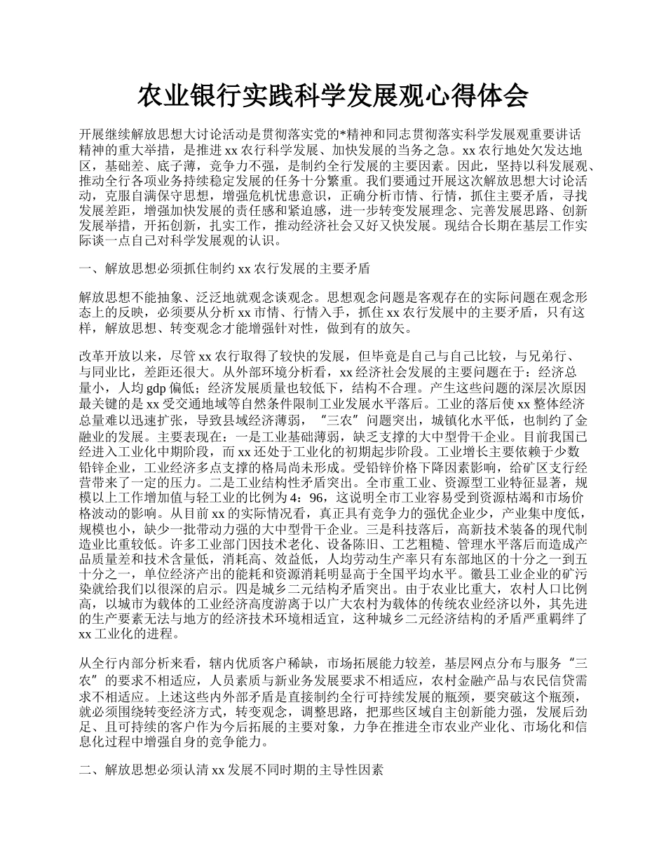 农业银行实践科学发展观心得体会.docx_第1页