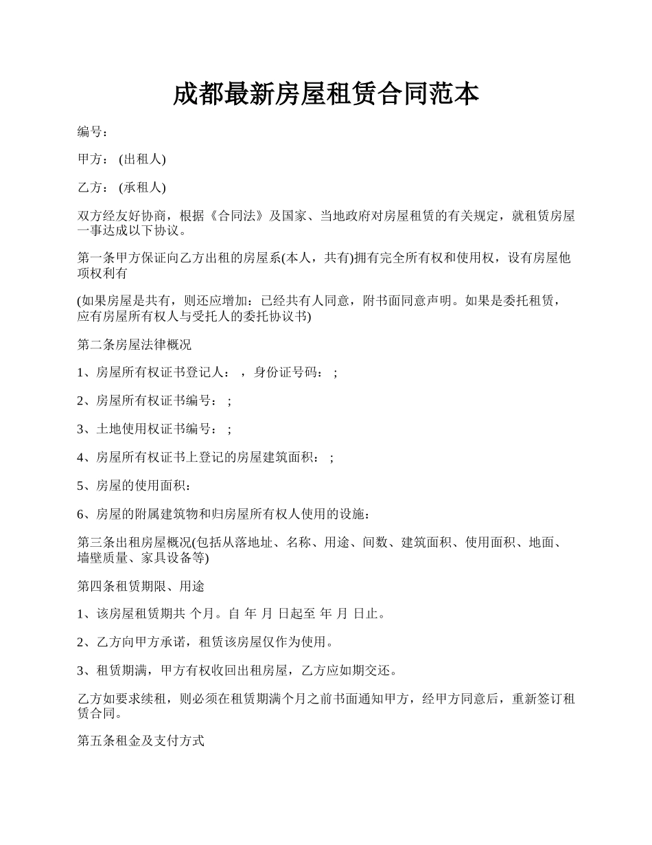 成都最新房屋租赁合同范本.docx_第1页