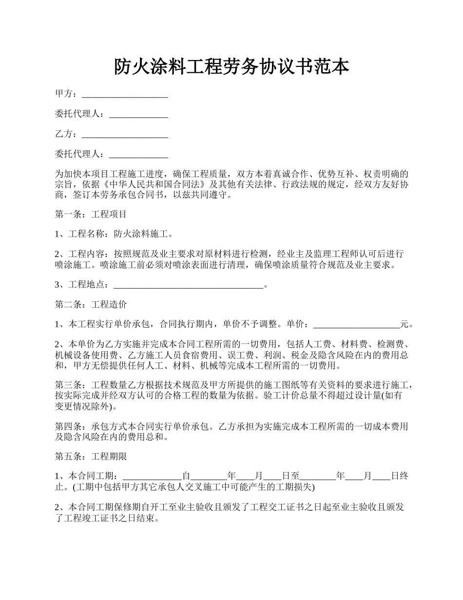 防火涂料工程劳务协议书范本.docx_第1页