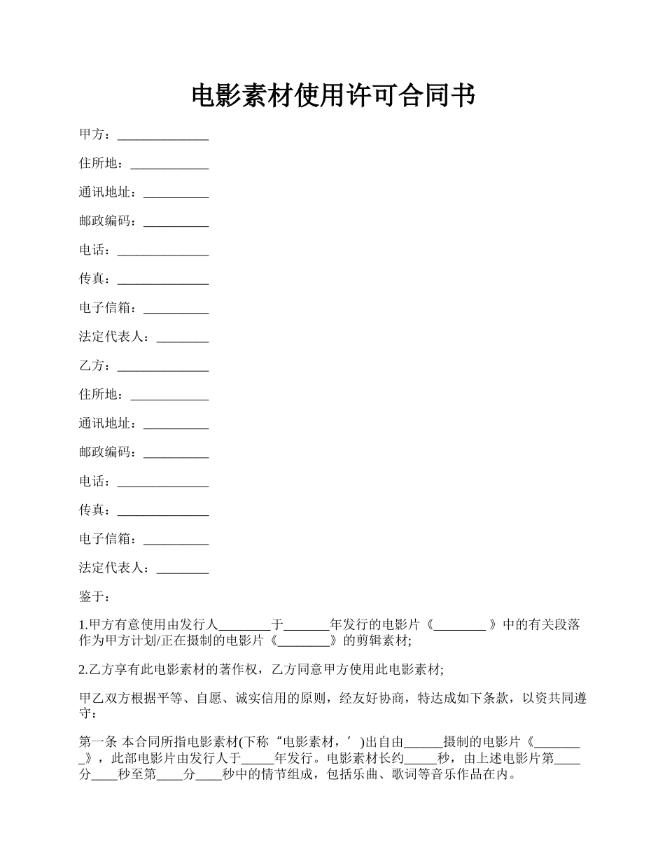 电影素材使用许可合同书.docx_第1页