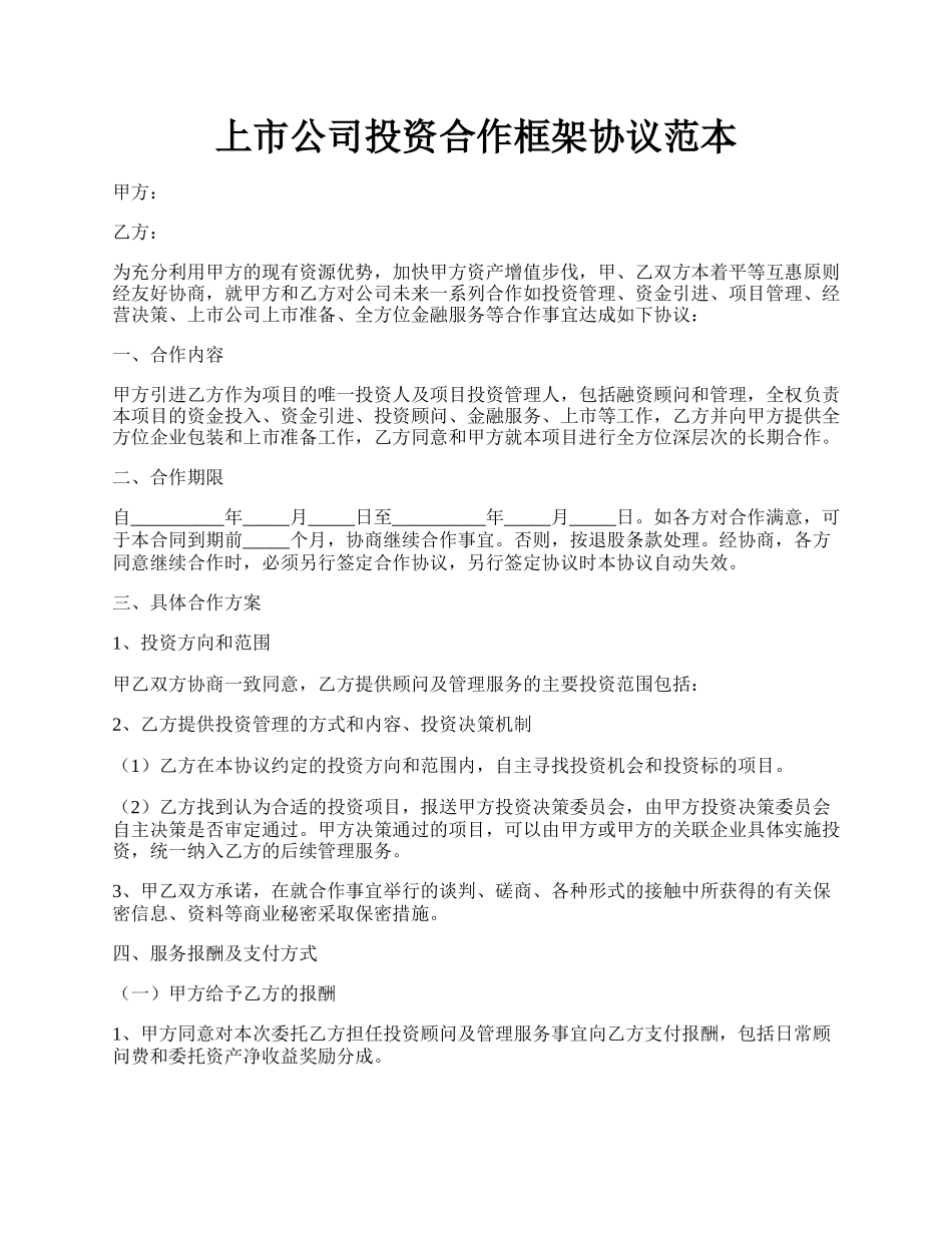 上市公司投资合作框架协议范本.docx_第1页