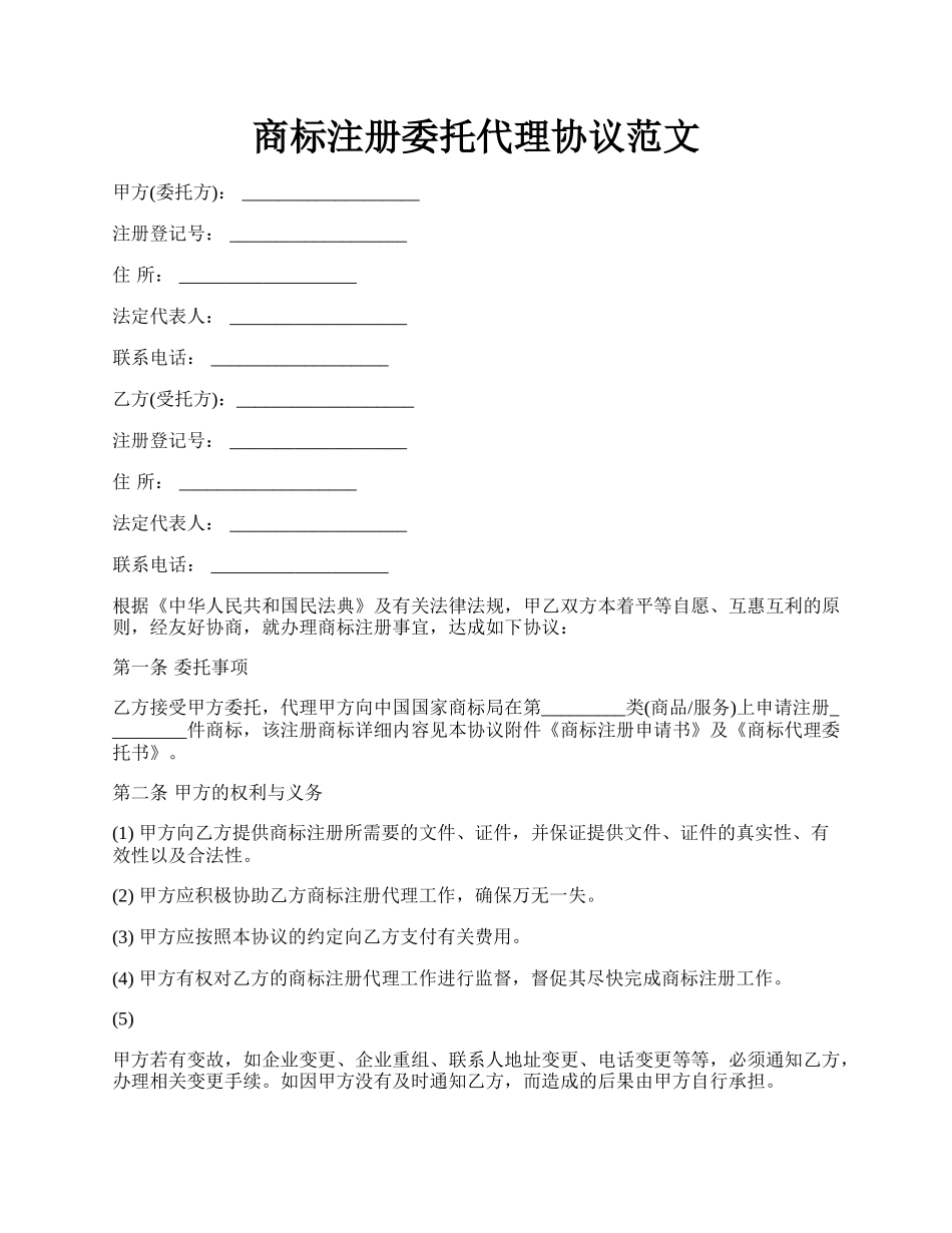 商标注册委托代理协议范文.docx_第1页