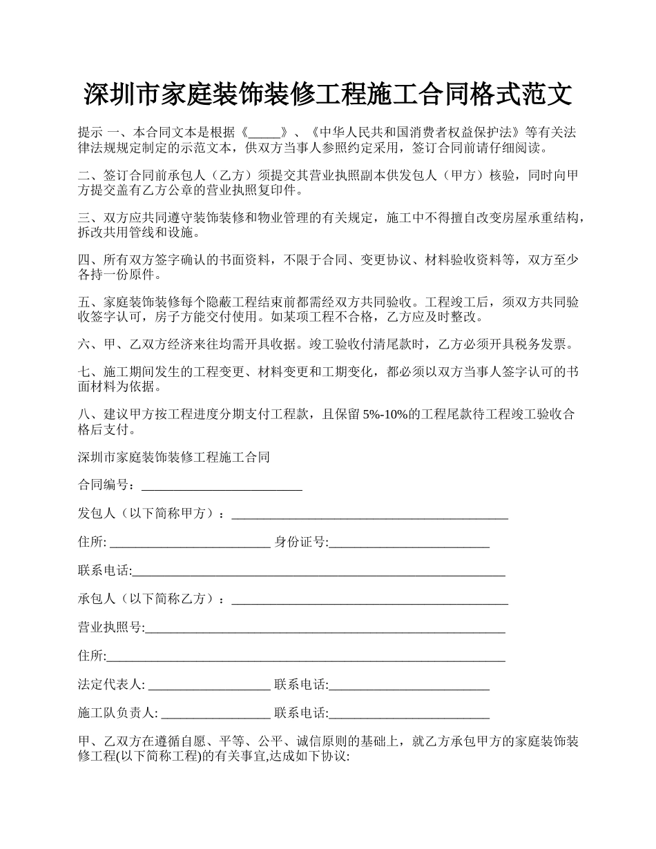 深圳市家庭装饰装修工程施工合同格式范文.docx_第1页