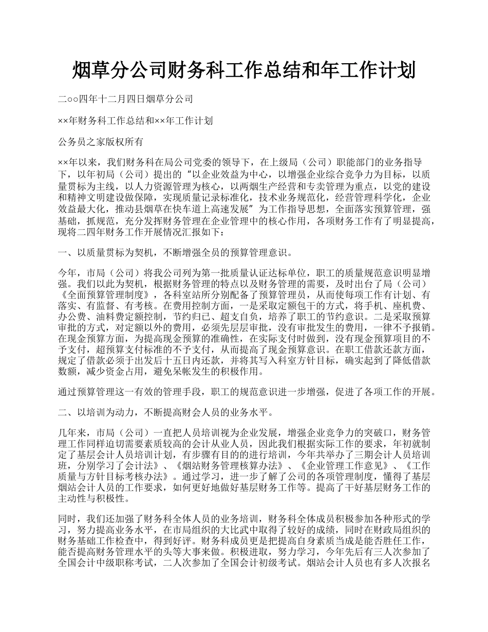 烟草分公司财务科工作总结和年工作计划.docx_第1页