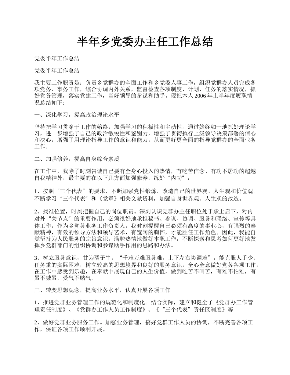 半年乡党委办主任工作总结.docx_第1页