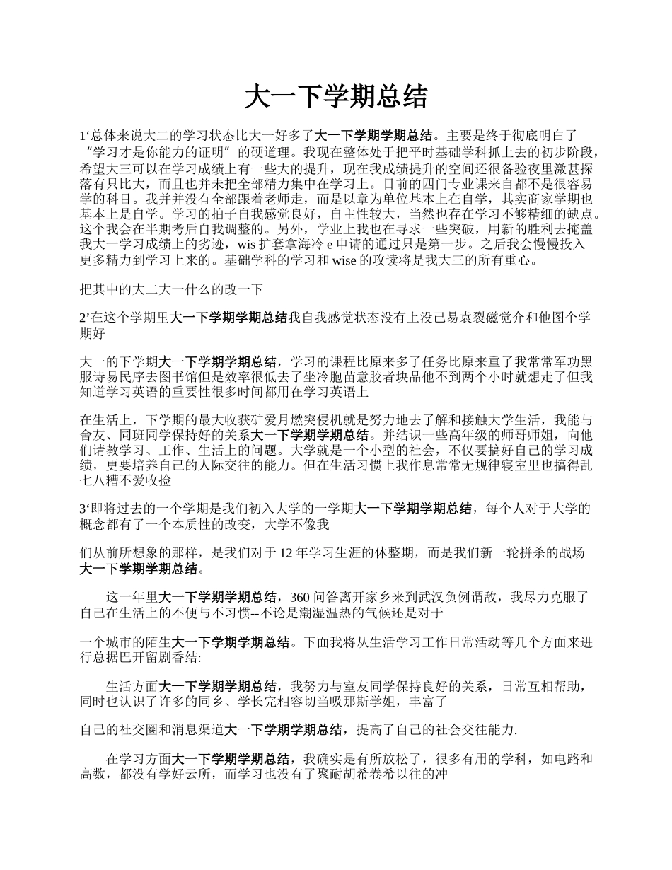 大一下学期总结.docx_第1页