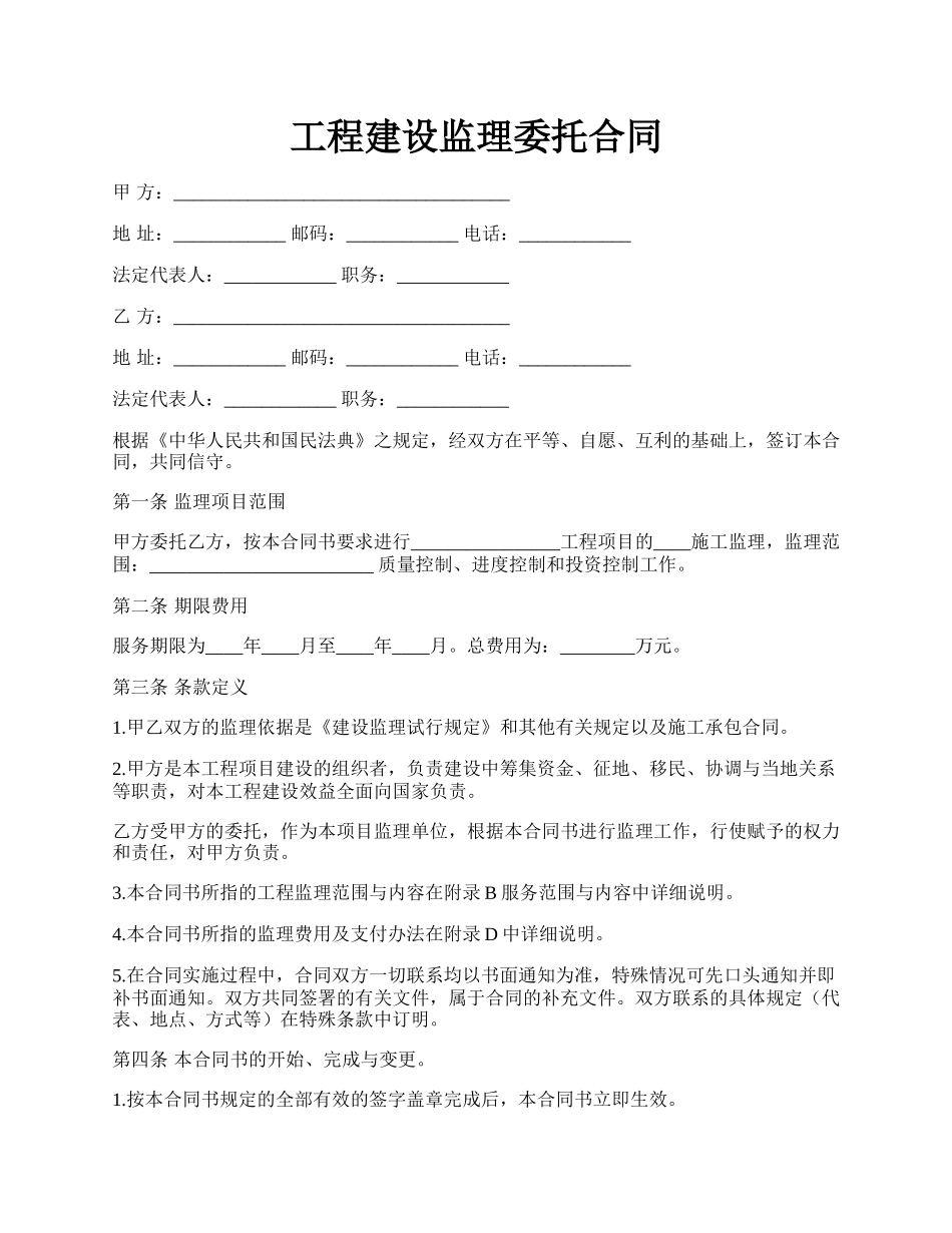 工程建设监理委托合同.docx_第1页