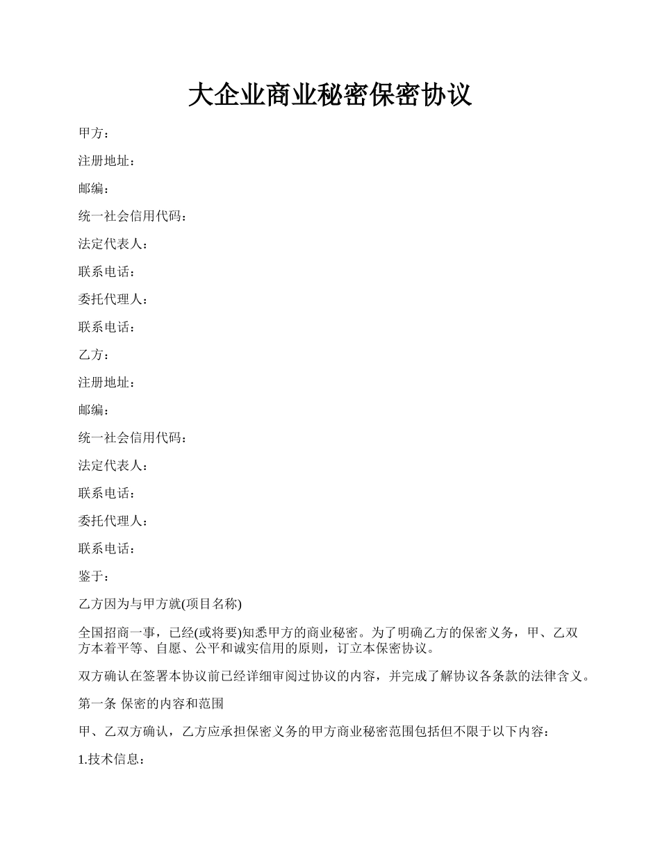 大企业商业秘密保密协议.docx_第1页