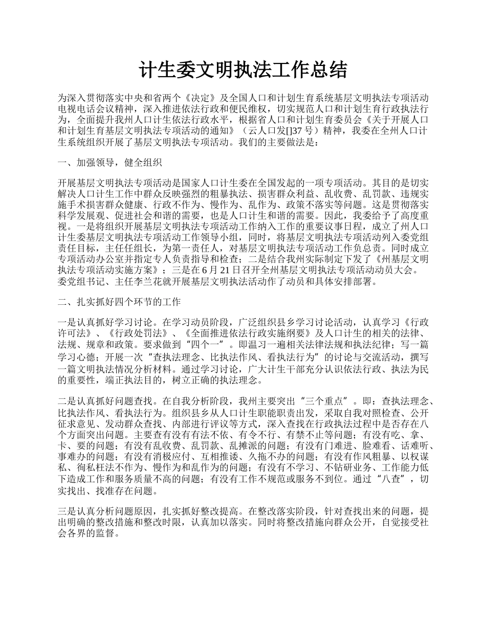 计生委文明执法工作总结.docx_第1页