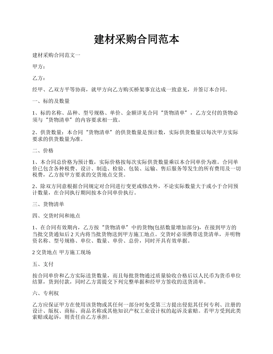 建材采购合同范本.docx_第1页