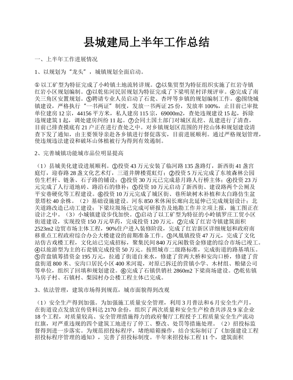 县城建局上半年工作总结.docx_第1页