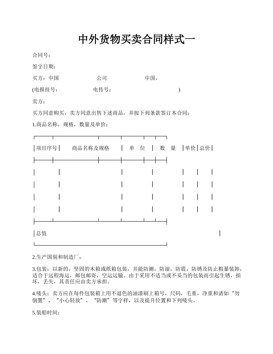 中外货物买卖合同样式一.docx_第1页