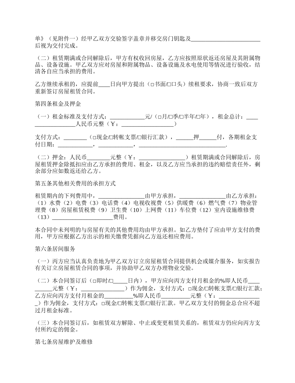 北京市房屋租赁合同（经纪机构居间成交版）.docx_第2页