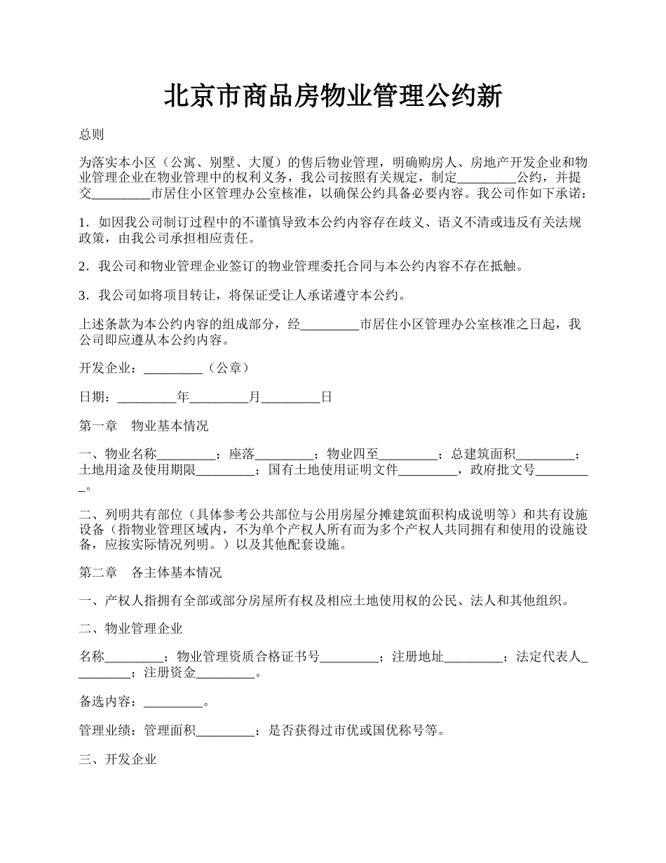 北京市商品房物业管理公约新.docx_第1页