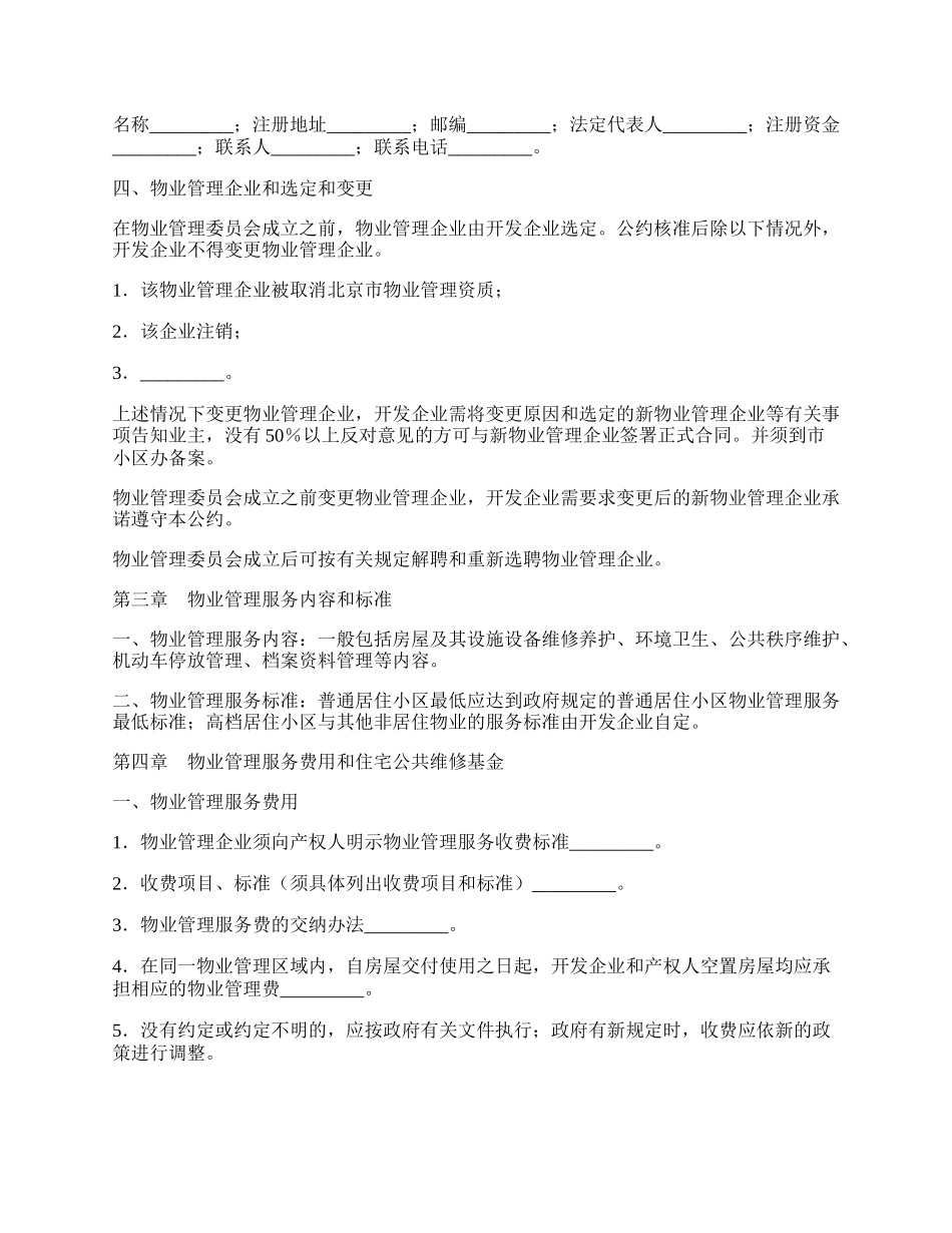 北京市商品房物业管理公约新.docx_第2页