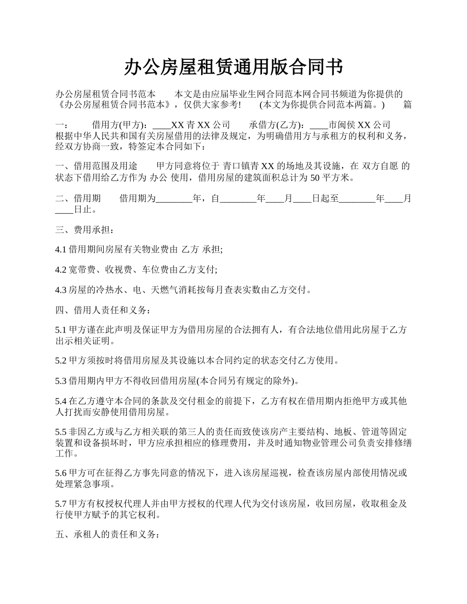 办公房屋租赁通用版合同书.docx_第1页