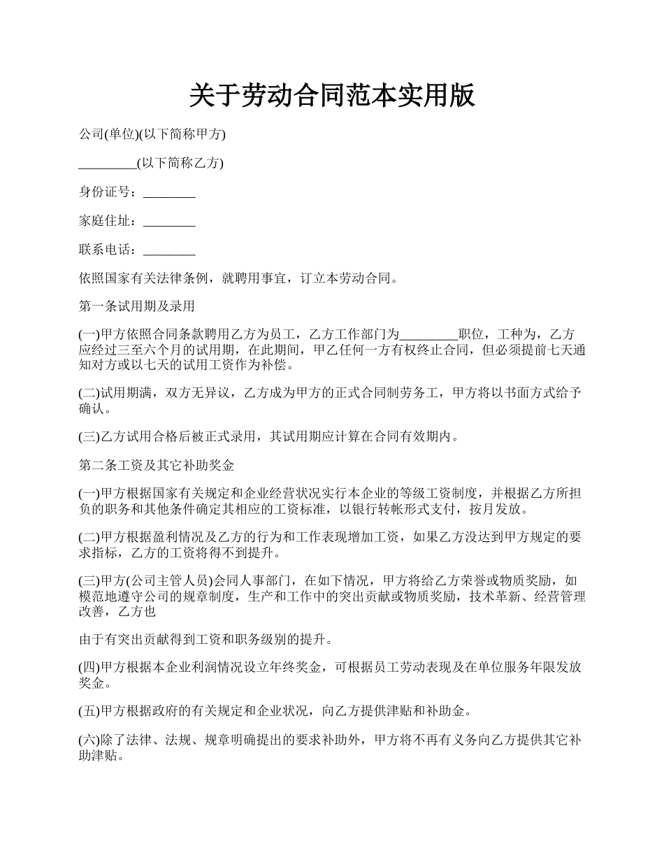 关于劳动合同范本实用版.docx_第1页