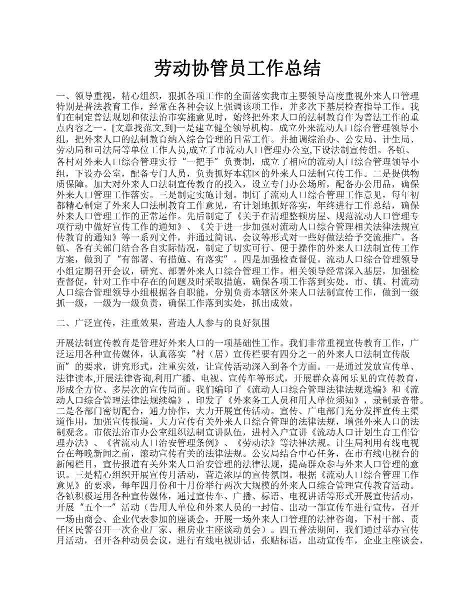 劳动协管员工作总结.docx_第1页